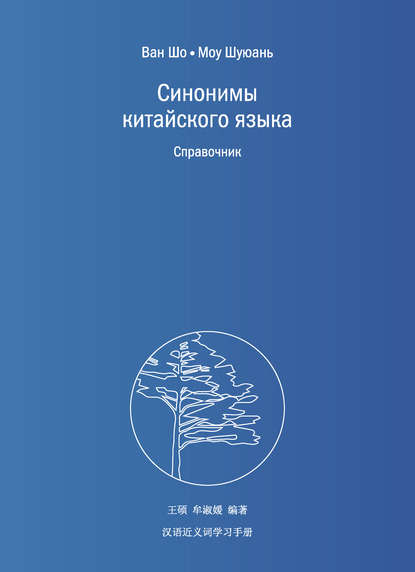 Синонимы китайского языка. Справочник (pdf)