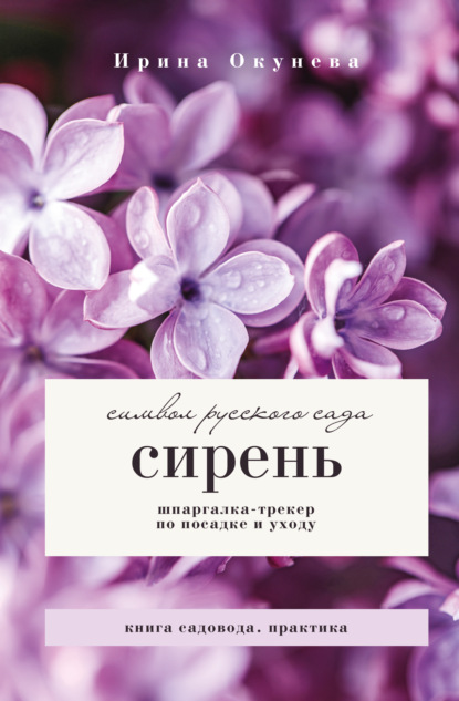Сирень. Символ русского сада. Шпаргалка-трекер по посадке и уходу (pdf)