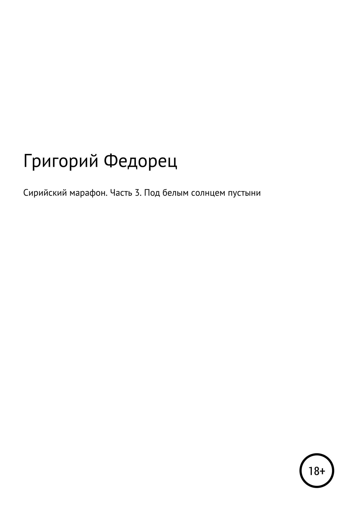 Сирийский марафон. Часть третья. Под белым солнцем пустыни