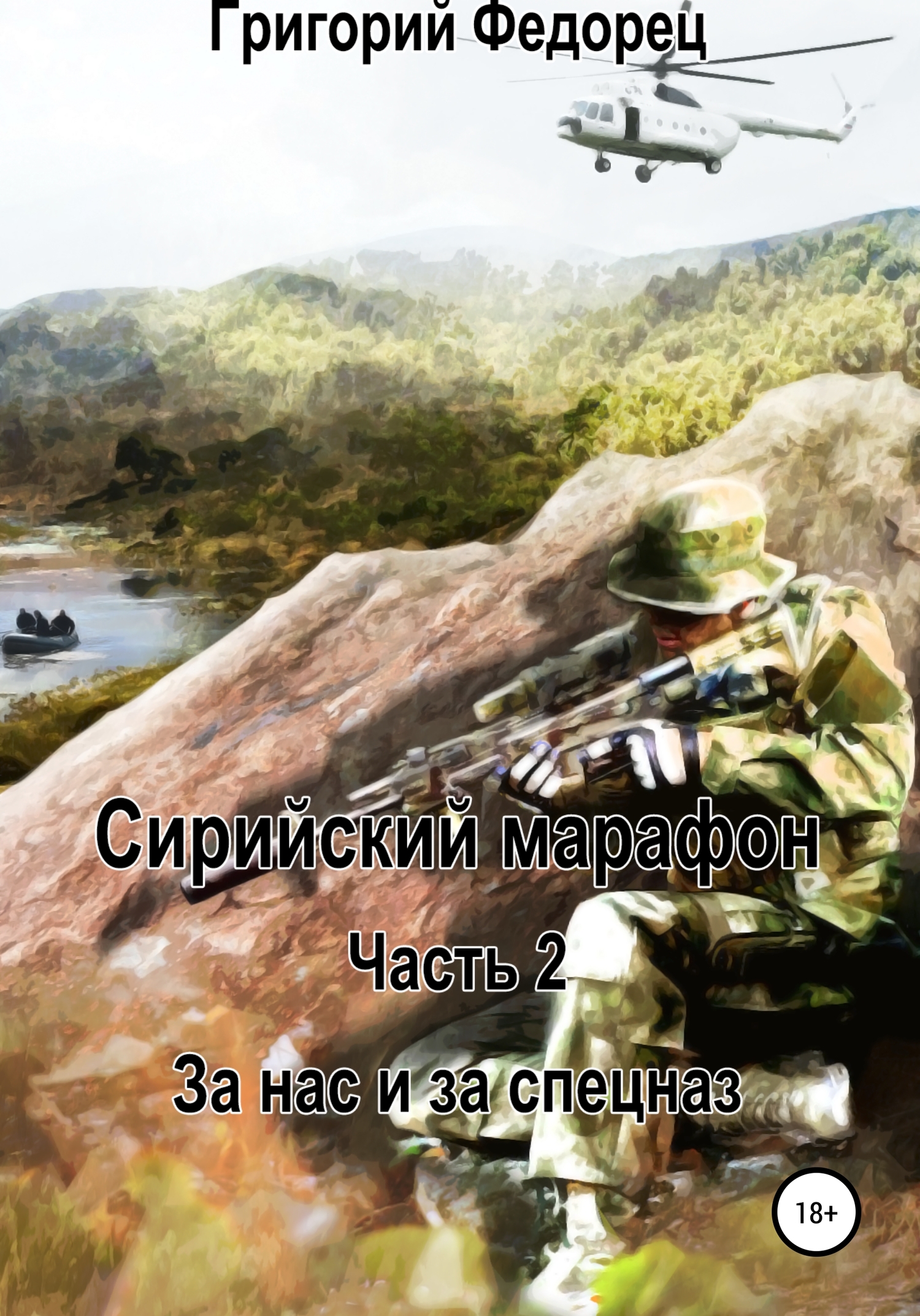 Сирийский марафон. Часть вторая. За нас и за спецназ
