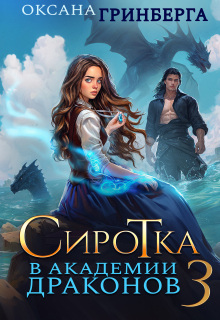Сиротка в Академии Драконов 3