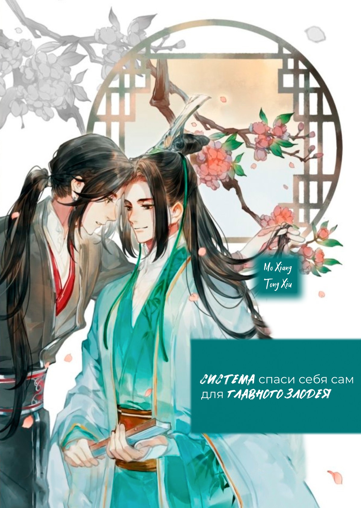 Система "Спаси-Себя-Сам" для Главного Злодея (epub)