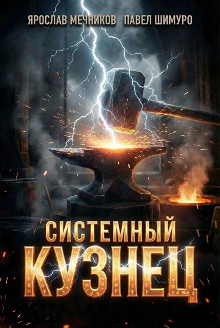 Системный Кузнец IX