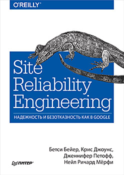 Site Reliability Engineering. Надежность и безотказность как в Google (epub)