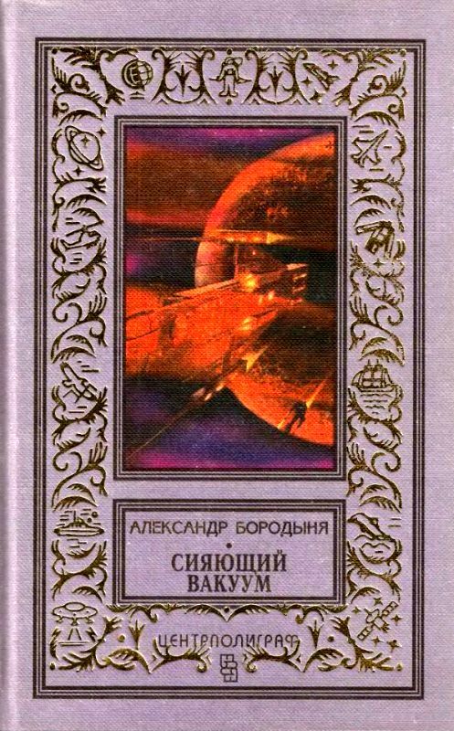 Сияющий вакуум