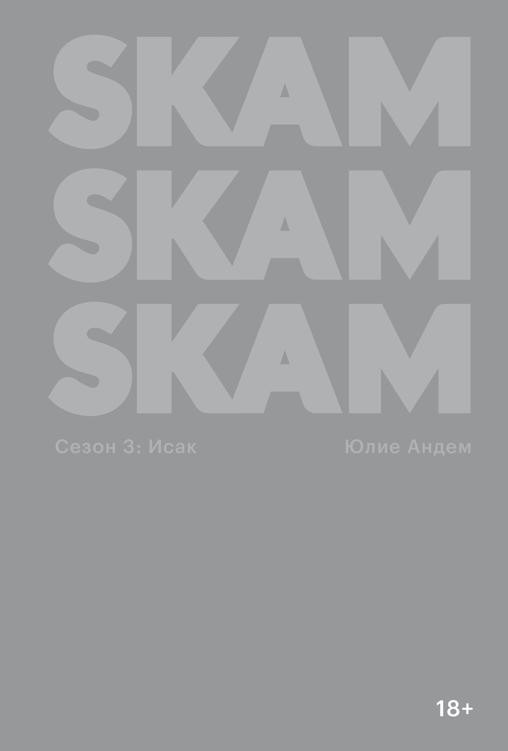 SKAM. Сезон 3: Исак (epub)