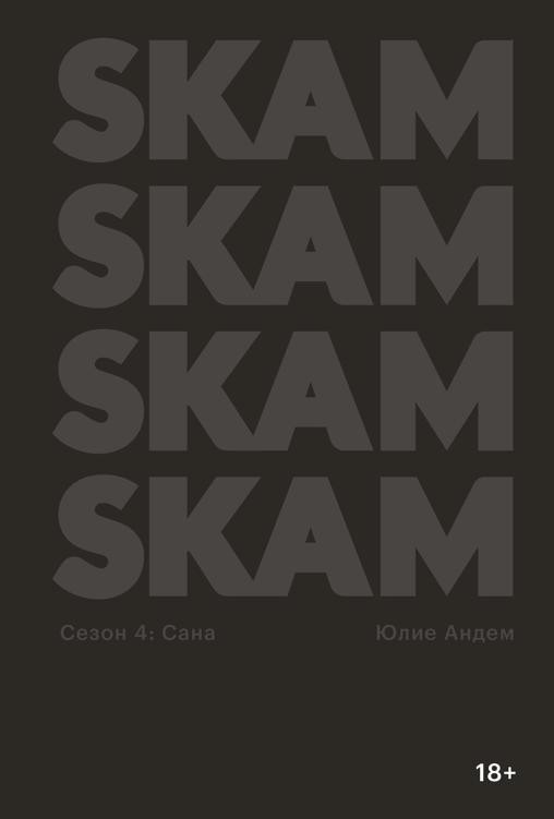 SKAM. Сезон 4: Сана (epub)