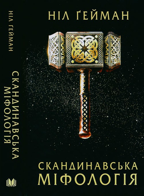 Скандинавська міфологія