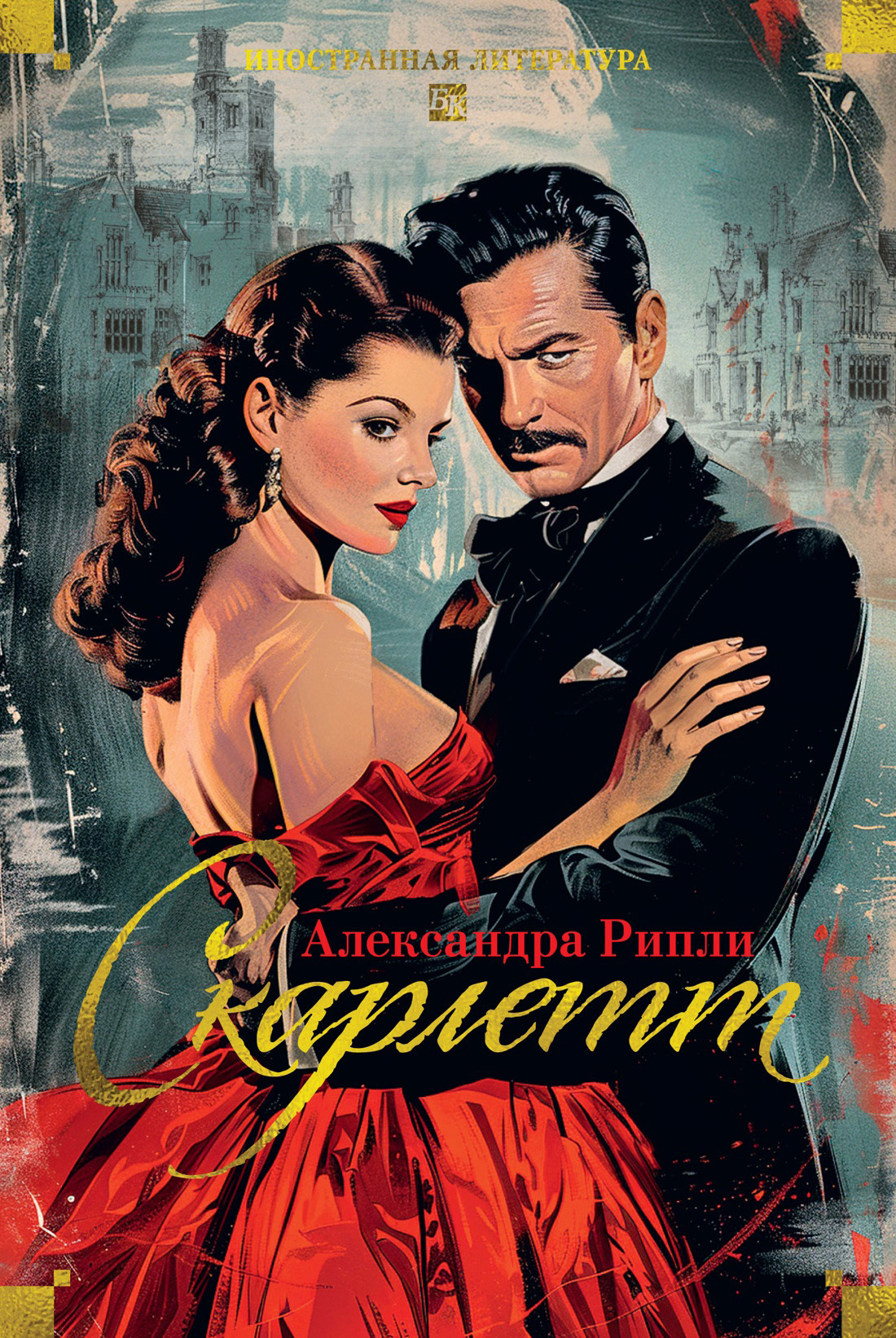 Скарлетт