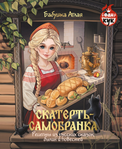 Скатерть-самобранка. Рецепты из русских сказок, былин и повестей (pdf)