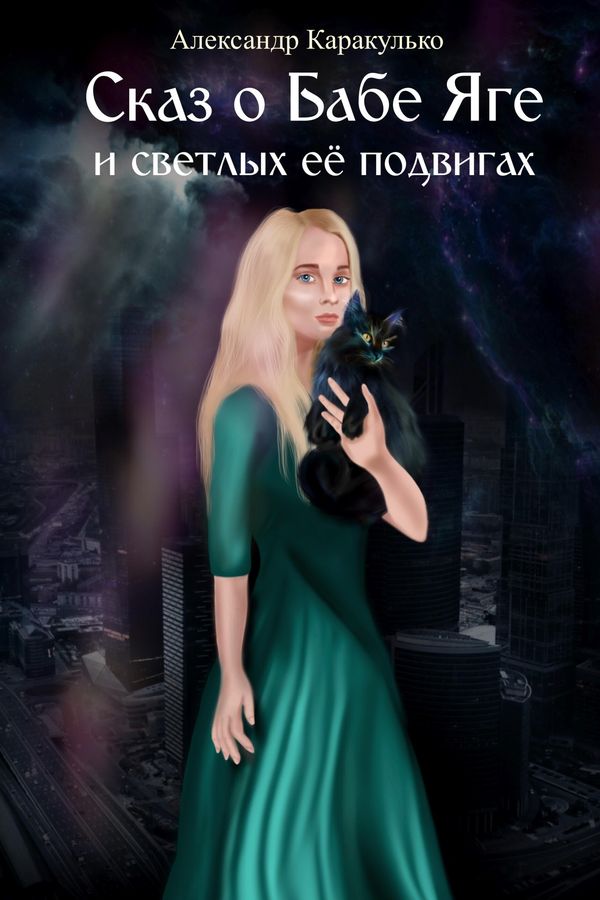 Сказ о Бабе Яге и светлых ее подвигах