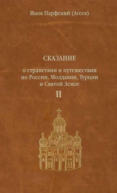 Сказание о странствии и путешествии по России, Молдавии, Турции и Святой Земле. Том второй.