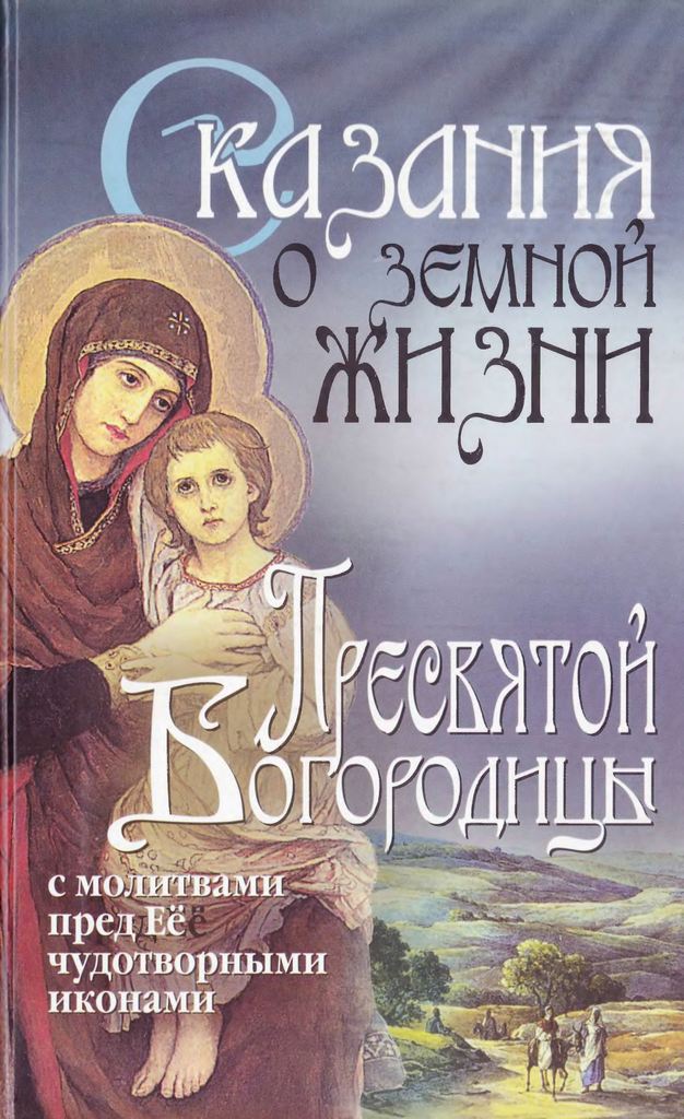 Сказания о земной жизни Пресвятой Богородицы: с молитвами пред Её чудотворными иконами (djvu)