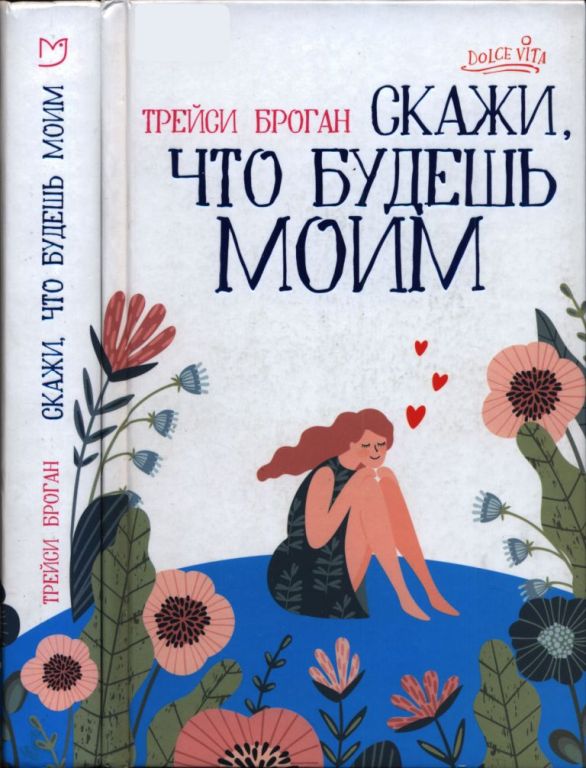 Скажи, что будешь моим (pdf)