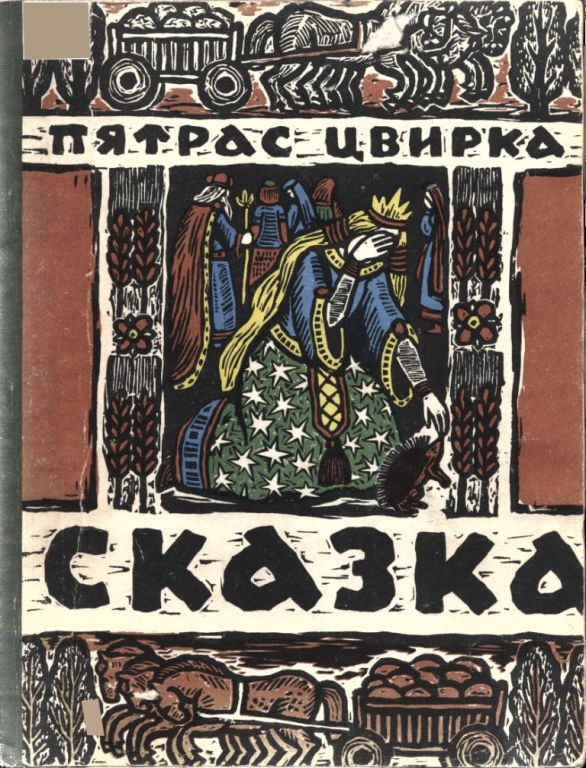Сказка о Еже и Молодой его Жене (pdf)