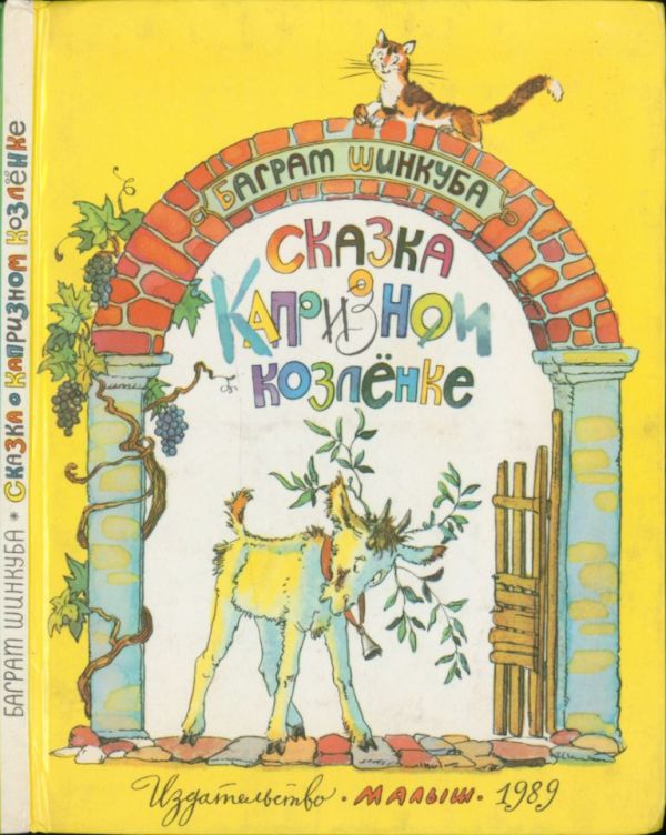 Сказка о капризном козлёнке (pdf)