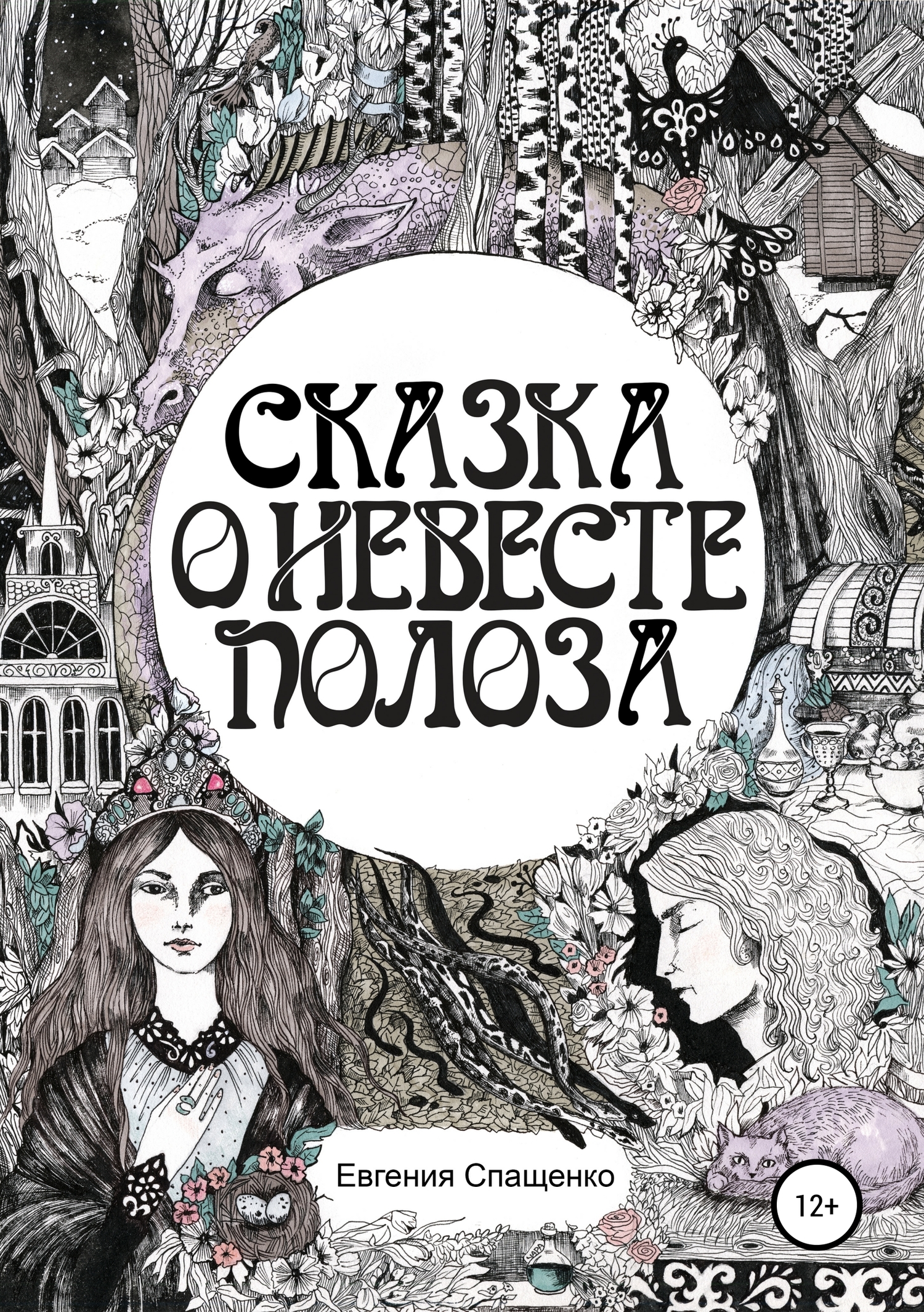 Сказка о невесте Полоза