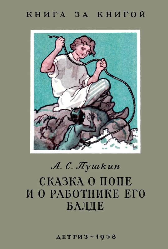Сказка о попе и о работнике его Балде