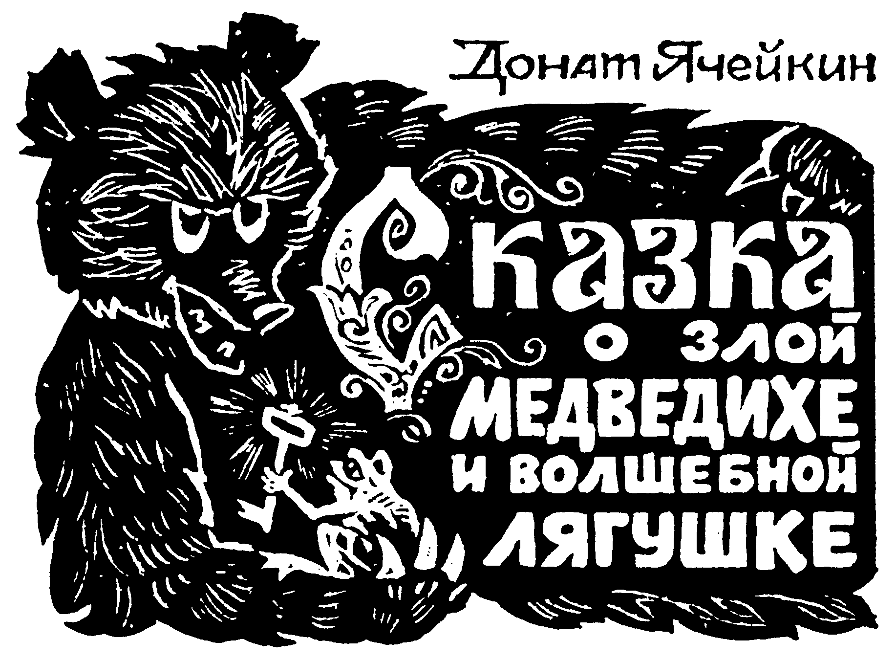 Сказка о злой Медведихе и волшебной Лягушке