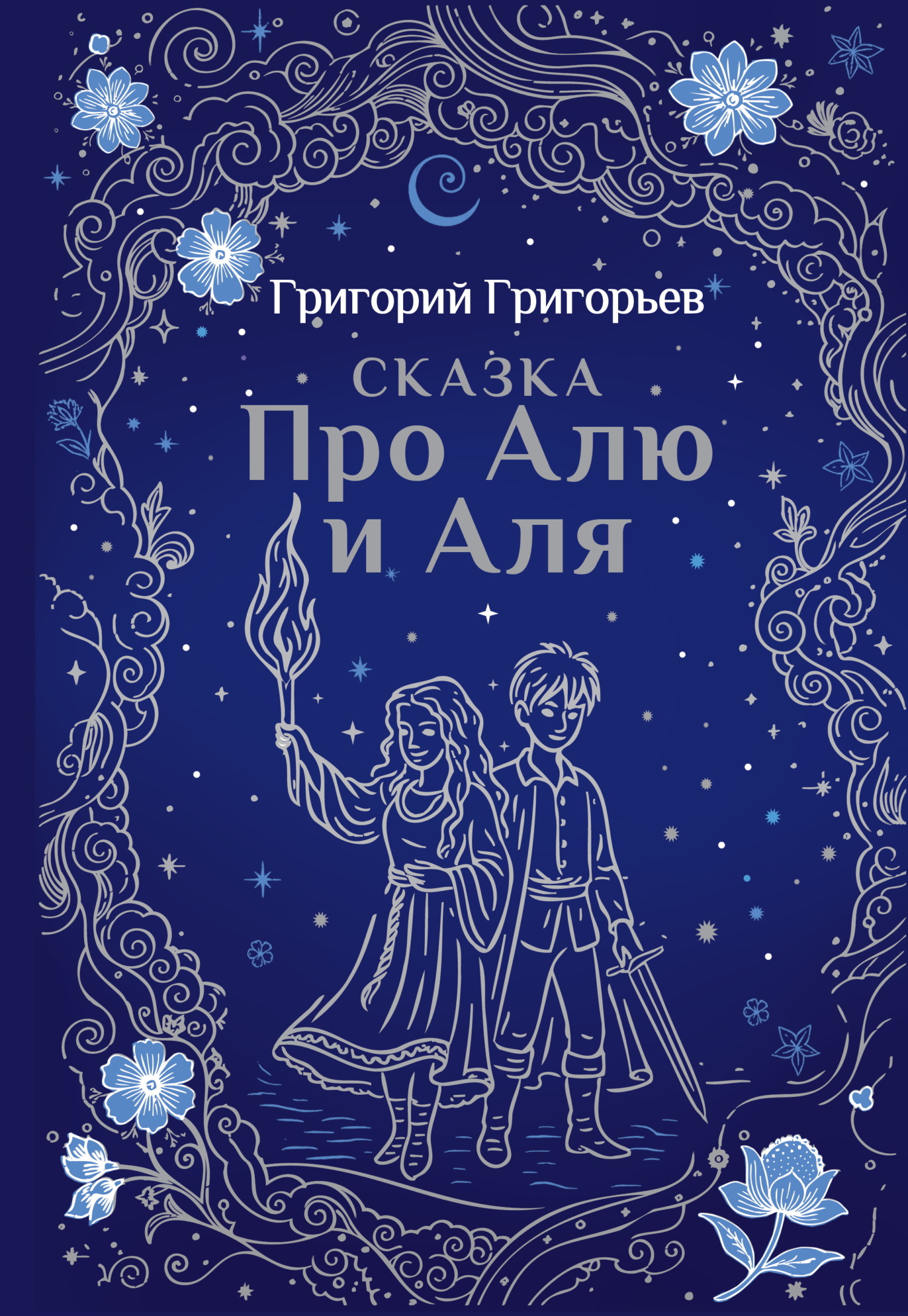 Сказка про Алю и Аля
