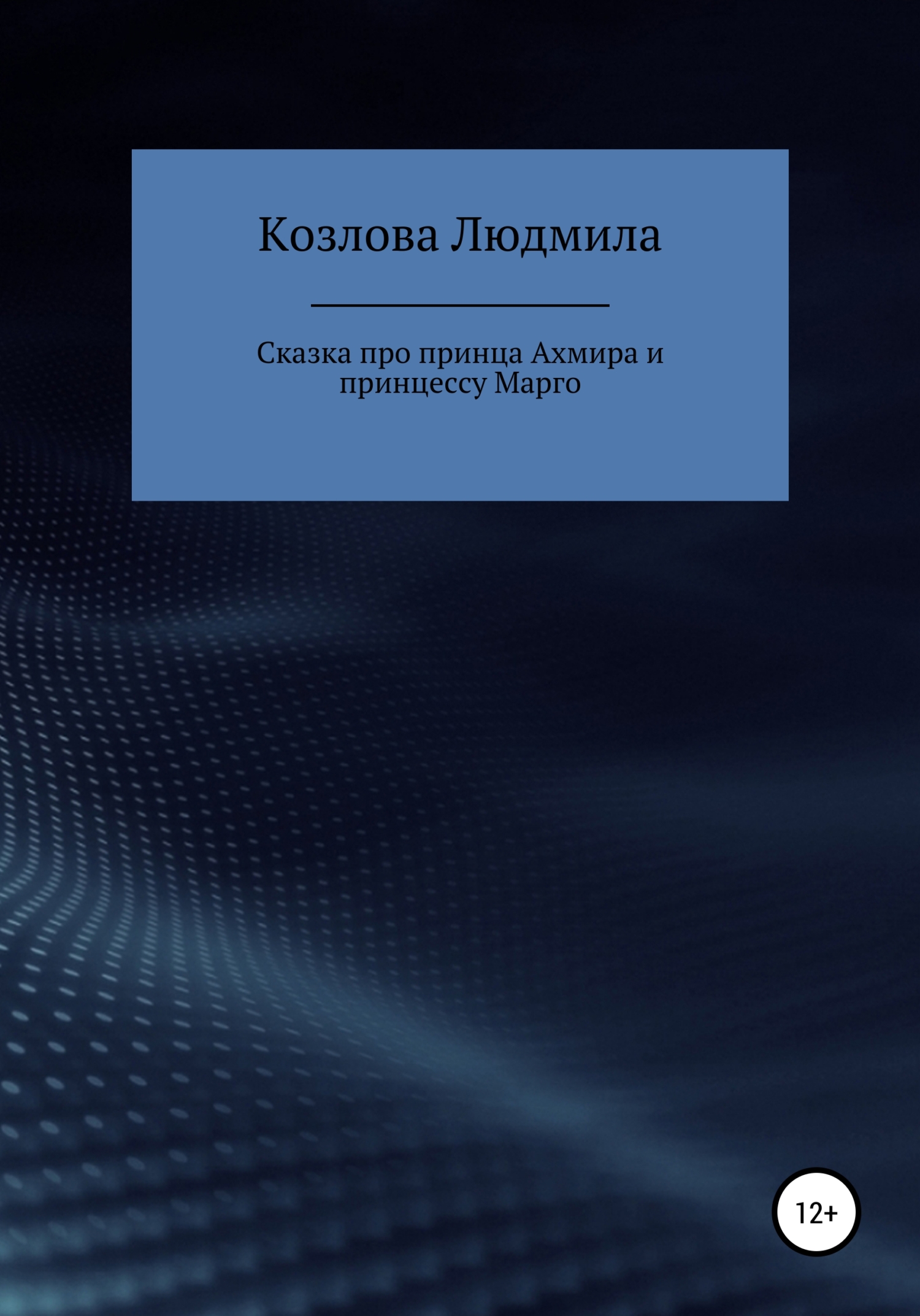 Сказка про принца Ахмира и принцессу Марго