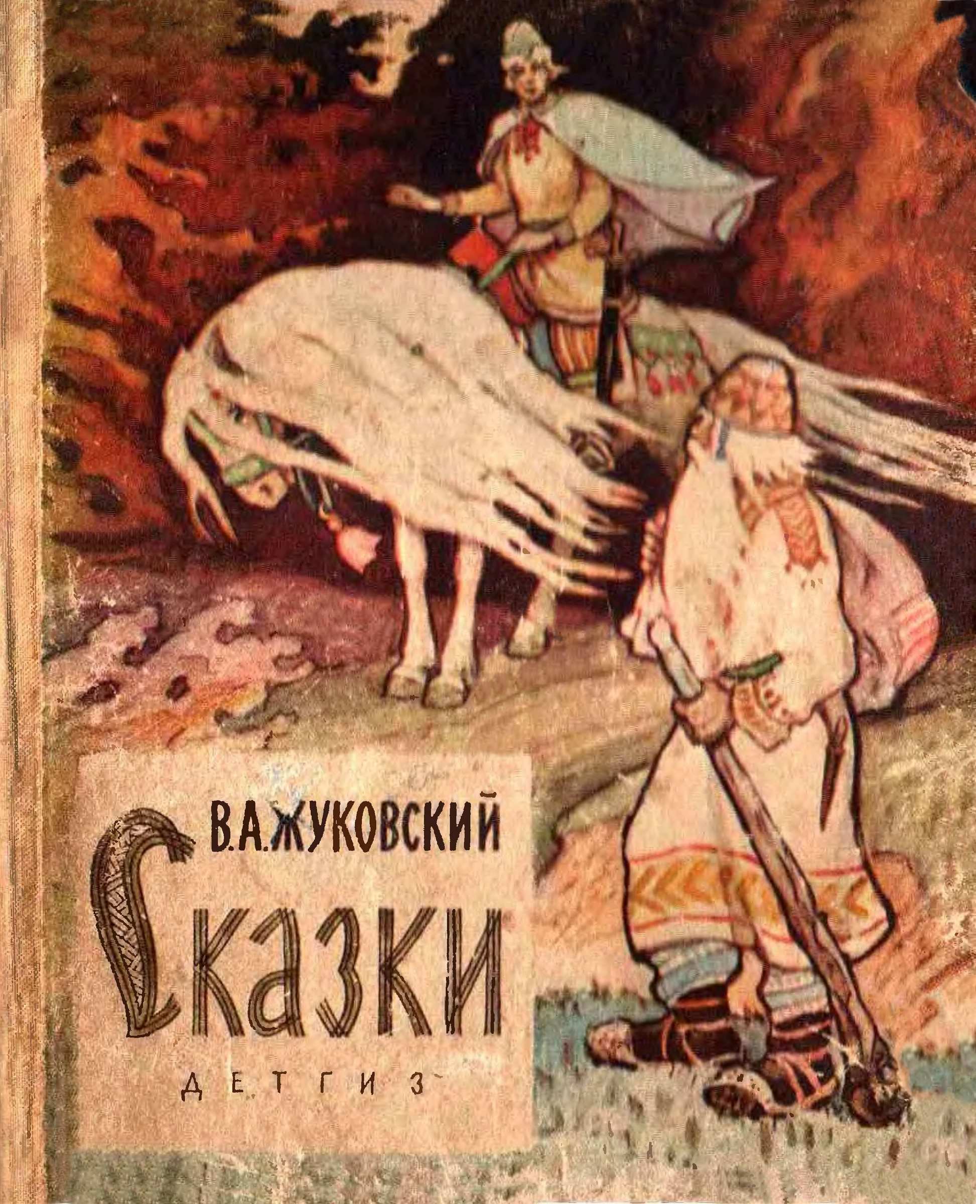 Сказки