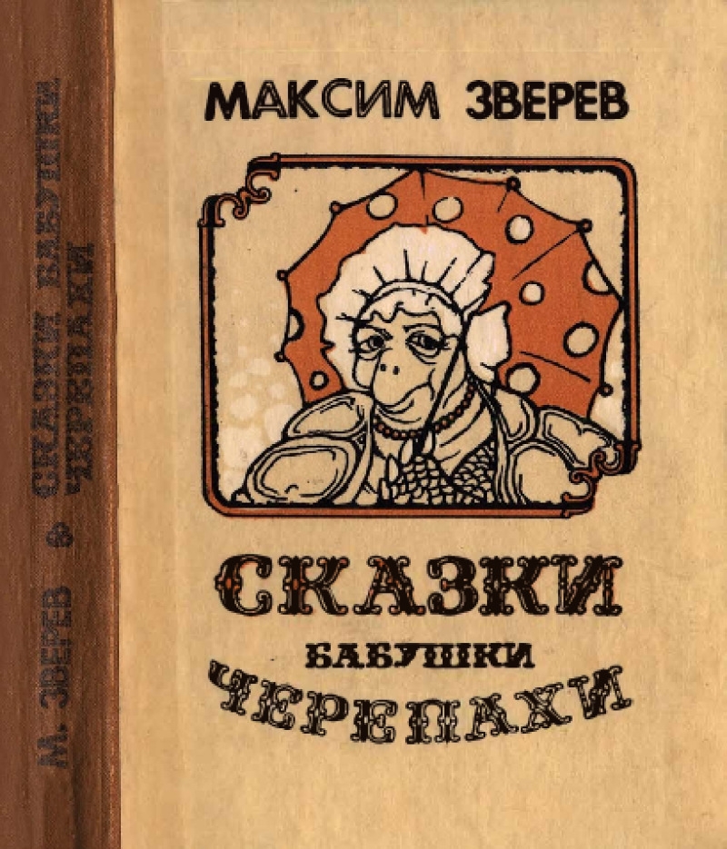 Сказки бабушки Черепахи (pdf)