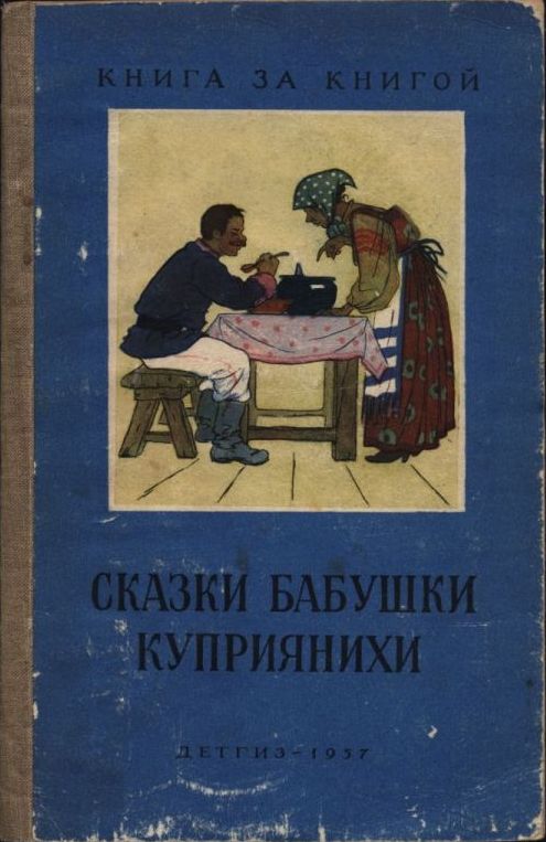 Сказки бабушки Куприянихи (pdf)