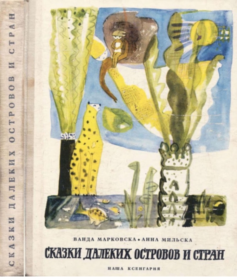 Сказки далёких островов и стран (pdf)
