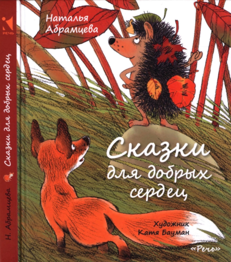 Сказки для добрых сердец (pdf)