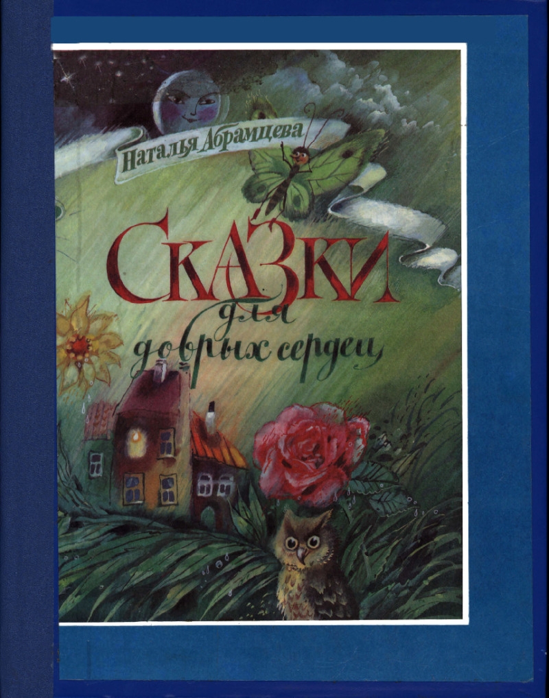 Сказки для добрых сердец (pdf)