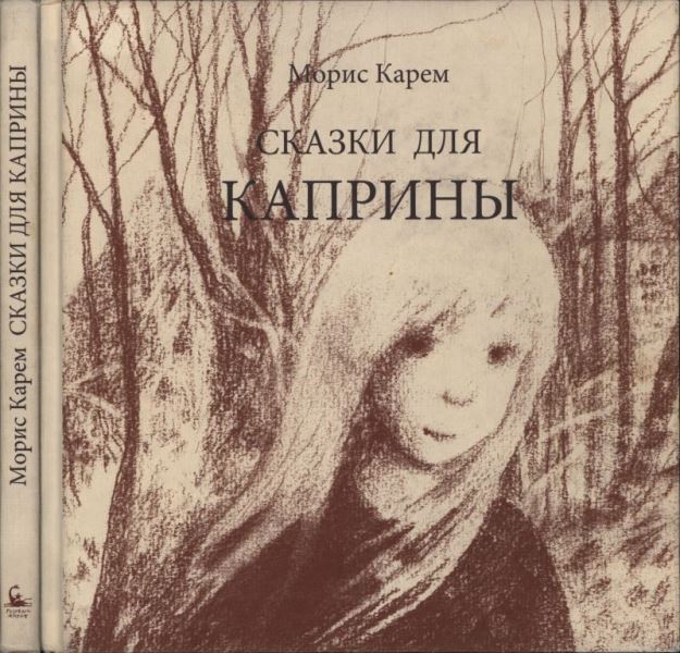 Сказки для Каприны (pdf)