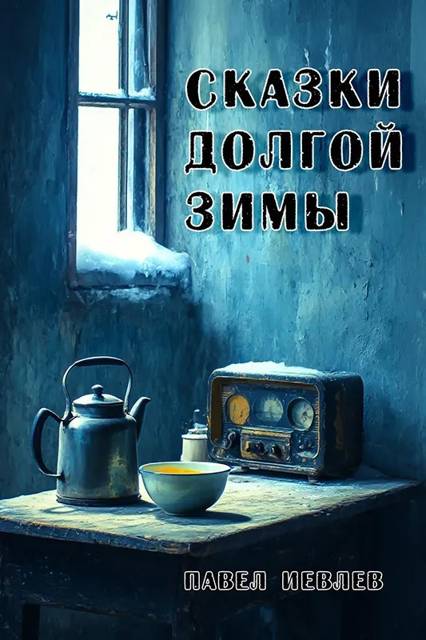 Сказки долгой зимы