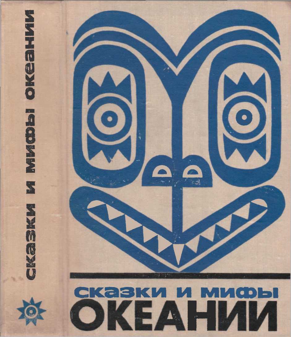 Сказки и мифы Океании