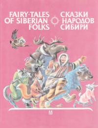 Сказки народов Сибири = Fairy-Tales of Siberian Folks [русско-английская хрестоматия] (djvu)