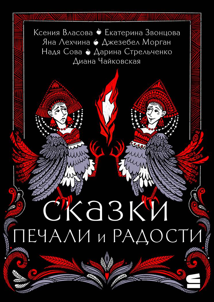 Сказки печали и радости