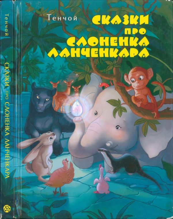 Сказки про слоненка Ланченкара (pdf)