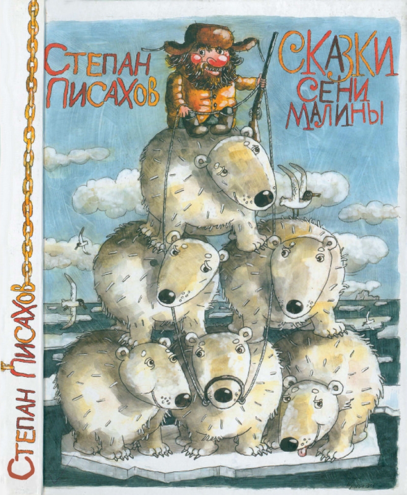 Сказки Сени Малины (pdf)