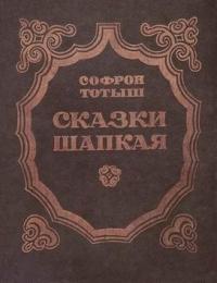 Сказки Шапкая