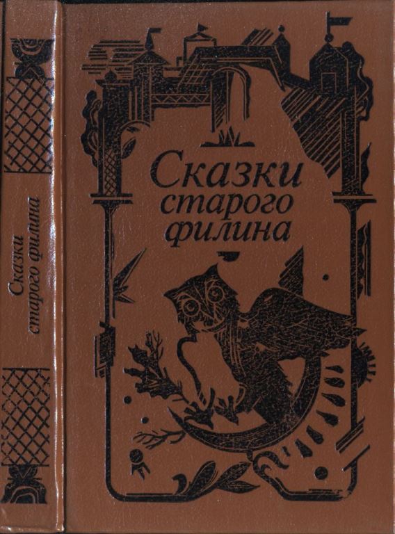 Сказки старого филина (pdf)
