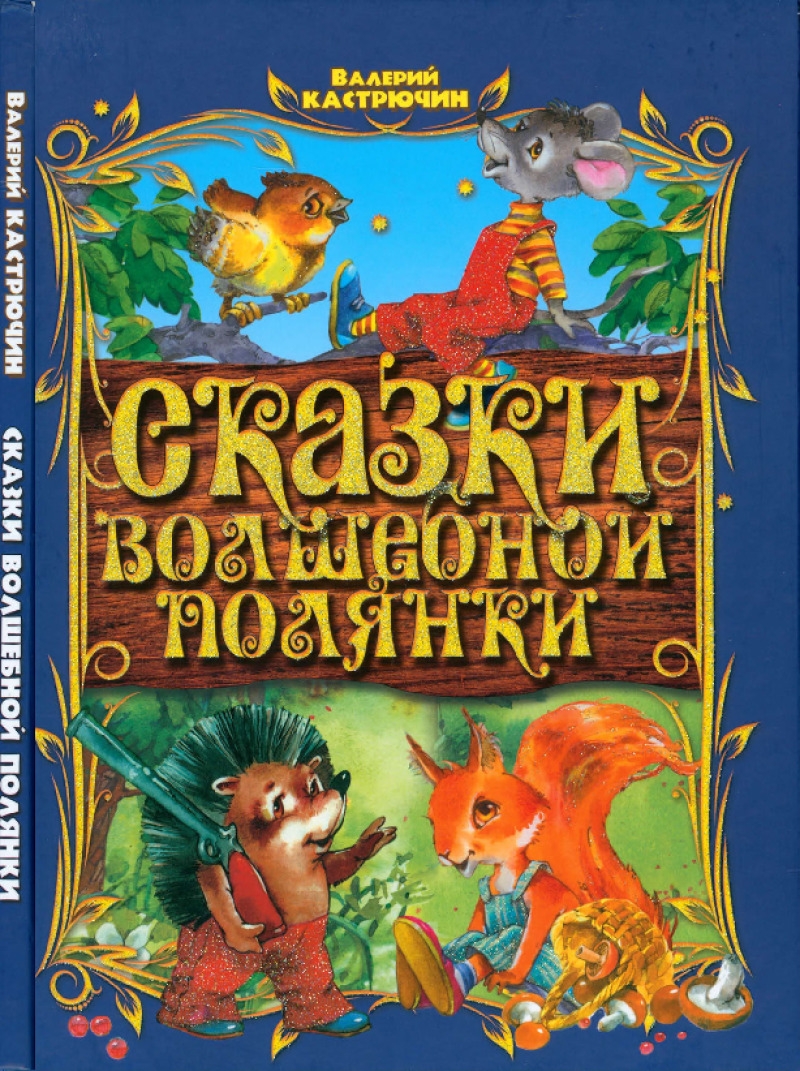 Сказки волшебной полянки (pdf)