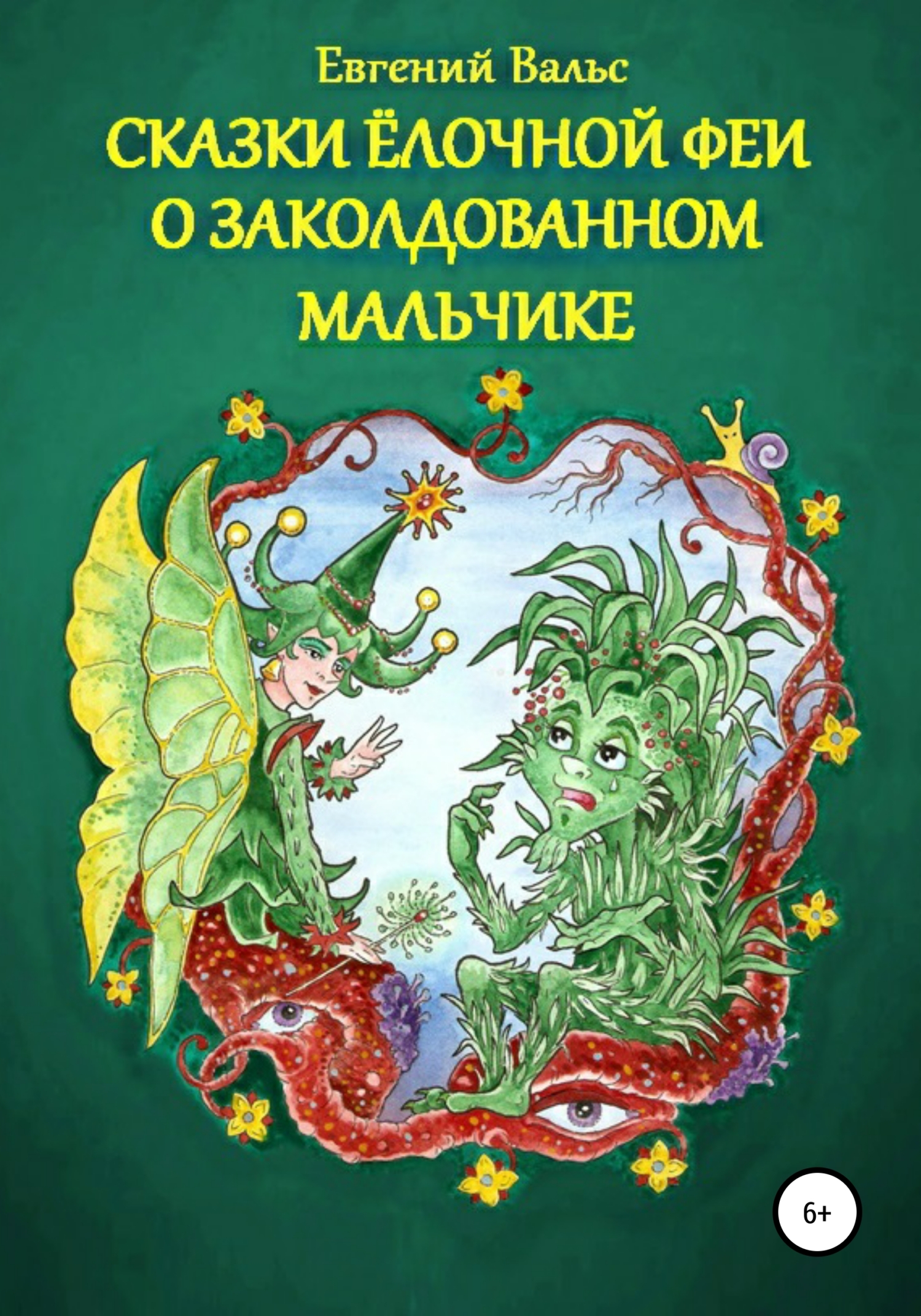Сказки Ёлочной феи о заколдованном мальчике [СИ]