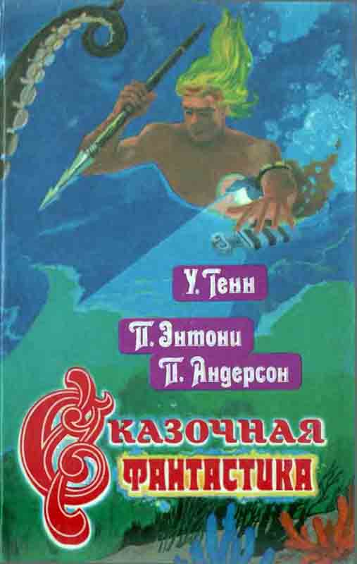 Сказочная фантастика. Книга 2
