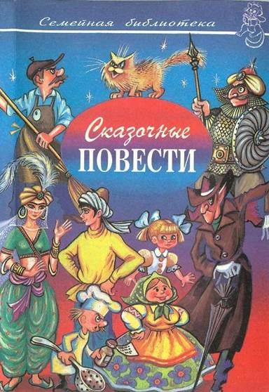 Сказочные повести. Выпуск 10