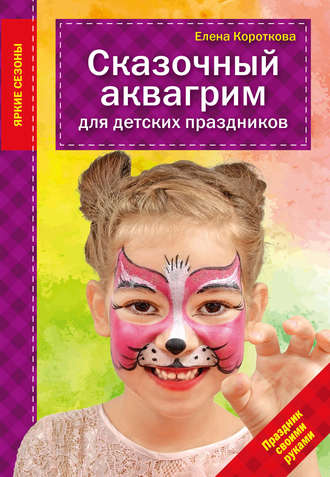 Сказочный аквагрим для детских праздников (pdf)