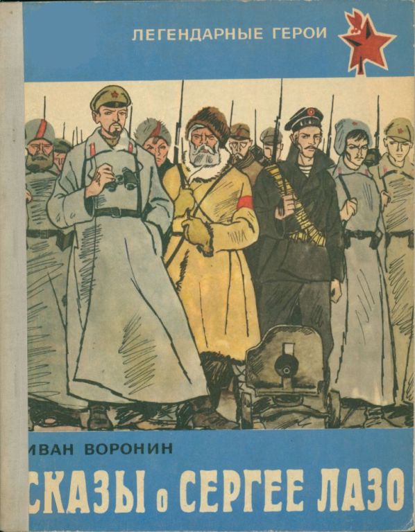 Сказы о Сергее Лазо (pdf)
