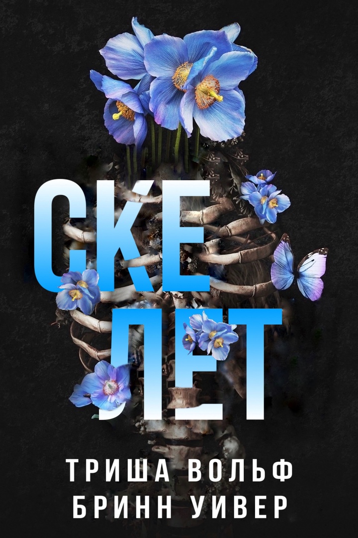 Скелет (epub)