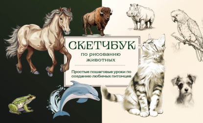 Скетчбук по рисованию животных. Простые пошаговые уроки по созданию любимых питомцев (pdf)