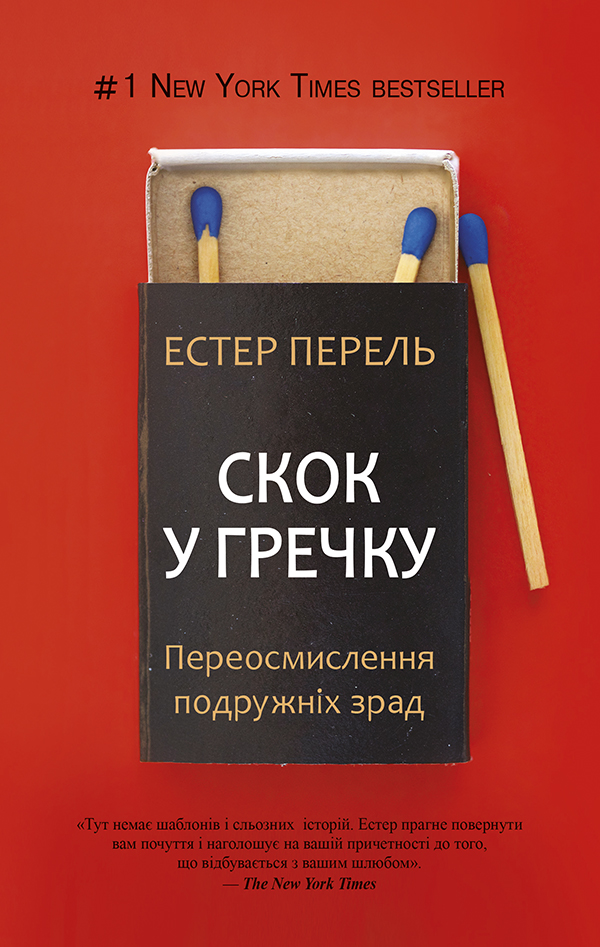 Скок у гречку. Переосмислення подружніх зрад (epub)