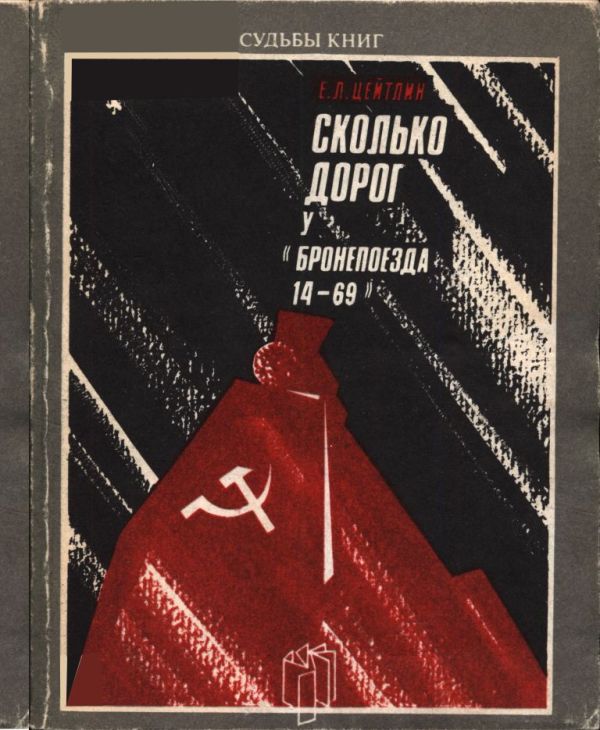 Сколько дорог у «Бронепоезда 14-69» (pdf)